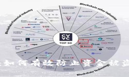 TP钱包科学家：如何有效防止资金被盗的工具和技巧