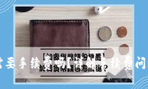 转到TP钱包需要手续费吗？详解手续费问题与安全策略