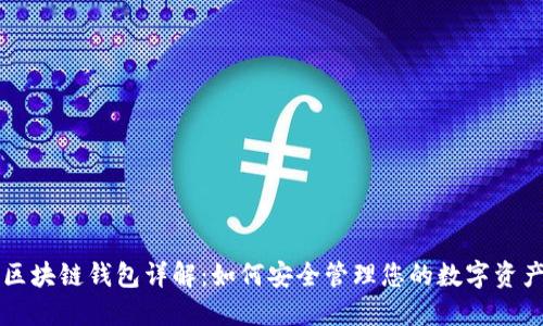 区块链钱包详解：如何安全管理您的数字资产