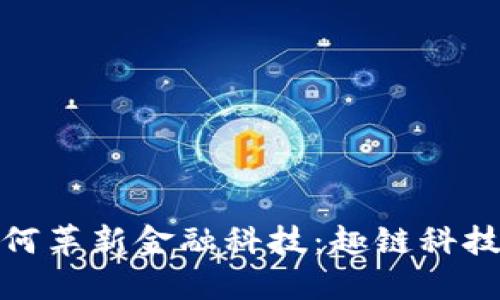 数字钱包如何革新金融科技：趣链科技的创新之路