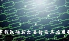 数字钱包的英文名称及其