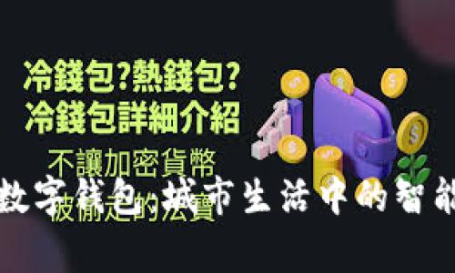深圳罗湖数字钱包：城市生活中的智能财经管家