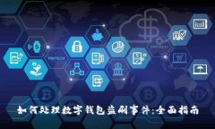 如何处理数字钱包盗刷事