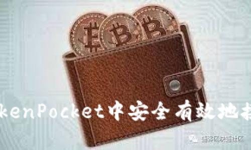 如何在TokenPocket中安全有效地接收USDT？