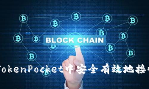 如何在TokenPocket中安全有效地接收USDT？