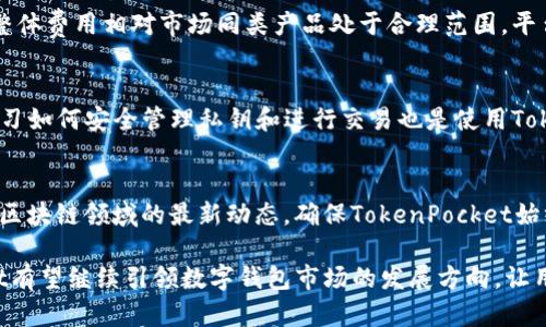    TokenPocket白皮书解析：区块链与数字资产管理的未来  / 
 guanjianci  TokenPocket, 白皮书, 区块链, 数字资产管理  /guanjianci 

在数字货币与区块链技术飞速发展的时代，TokenPocket作为一种多链数字钱包，凭借其丰富的功能和良好的用户体验，致力于为用户提供最便捷、安全的数字资产管理方式。本文将深入探讨TokenPocket的白皮书内容，分析其定位、技术架构、应用场景、市场策略和未来发展方向。

一、TokenPocket的介绍
TokenPocket创立于2018年，是一款面向全球的多链加密钱包，旨在为用户提供便捷、安全的区块链资产管理平台。拥有Web端和移动端双版本，支持多个区块链生态系统（如以太坊、Binance Smart Chain、Polkadot等），用户可以在一个平台上管理各种数字资产。TokenPocket通过去中心化的方式，确保用户对自己资产的完全控制，同时提供多种交易和应用功能，提升用户的使用体验。

二、TokenPocket的技术架构
TokenPocket采用了高度模块化的技术架构，使其能够灵活适配不同区块链的特点。系统的核心组件包括钱包模块、资产管理模块、DApp浏览器和安全模块等。这种架构的设计优势在于便于调试与扩展，未来可以轻松地添加更多的区块链支持和功能。此外，TokenPocket采用了分布式账本技术，确保用户资产的安全性和透明性。

三、TokenPocket的应用场景
TokenPocket的应用场景非常广泛，包括但不限于数字资产的存储和转账、去中心化金融（DeFi）、非同质化代币（NFT）交易、游戏应用等。用户可借助TokenPocket轻松进行数字资产交换、参与流动性挖矿、购买NFT等活动，大大提升了区块链技术的易用性和可接入性。

四、TokenPocket的市场策略
为了快速占领市场，TokenPocket采取了多种市场策略。首先，通过发放代币和举办社区活动，鼓励用户使用和推广TokenPocket。其次，通过与知名的DApp和交易所合作，扩展生态系统。最后，TokenPocket还注重用户体验的提升，通过不断收集用户反馈，产品功能和UI体验，增强用户粘性。

五、TokenPocket的未来发展方向
TokenPocket未来的发展方向主要集中在技术创新、用户教育和国际化布局等方面。首先，将会持续探索区块链技术的应用，升级系统功能；其次，TokenPocket计划推出系列教育活动，帮助用户更好地理解区块链和数字资产；最后，随着全球对数字资产的兴趣增加，TokenPocket将计划扩展到更多国家和地区，提升其国际市场份额。

常见问题解答

问题一：TokenPocket如何确保用户资产的安全性？
TokenPocket采用了多种安全措施来保护用户资产。首先，用户的私钥完全保存在本地，用户拥有对私钥的控制权；其次，TokenPocket配备了多重签名和生物识别技术，进一步增强资产的安全性。此外，平台会定期进行安全审计和漏洞检测以确保无可乘之机，提升了用户的信任感。

问题二：TokenPocket支持哪些区块链平台？
目前，TokenPocket支持多个主流公链及其生态系统，如以太坊、Binance Smart Chain、Polkadot、Tron等。随着技术的不断进步和市场需求的变化，TokenPocket会进一步增加对其他区块链的支持。用户可以在数个主流区块链之间轻松切换，大大提高了其操作的便捷性。

问题三：TokenPocket的费用结构是怎样的？
TokenPocket的费用结构相对透明，用户在进行交易时会根据不同的区块链需支付一定的网络费用。此外，TokenPocket会根据不同的服务向用户收取一定的服务费用，但整体费用相对市场同类产品处于合理范围。平台还不定期推出优惠活动，以吸引更多用户。

问题四：使用TokenPocket有哪些限制或注意事项？
尽管TokenPocket提供了广泛的功能，但用户在使用时仍需注意一些限制。例如，用户必须确保自己的设备安全，避免在公共网络下进行重要操作。此外，对于新用户来说，学习如何安全管理私钥和进行交易也是使用TokenPocket过程中重要的一环。了解各类诈骗和陷阱也是用户需要重视的。

问题五：TokenPocket未来是否有新的功能计划？
是的，TokenPocket未来计划推出更多创新的功能，包括集成更多的DeFi和NFT项目、提供更完善的社交交易功能，以及增强用户的个性化服务体验。开发团队也会持续关注区块链领域的最新动态，确保TokenPocket始终走在技术的前沿。

综上所述，TokenPocket不仅致力于为用户提供安全、便捷的数字资产管理工具，同时还通过不断创新和市场推广，力求在区块链行业中占据重要地位。在未来，TokenPocket有望继续引领数字钱包市场的发展方向，让用户享受到更好的区块链体验。