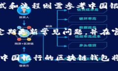 biao ti中国银行区块链钱包