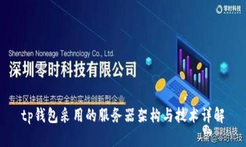 tp钱包采用的服务器架构与技术详解