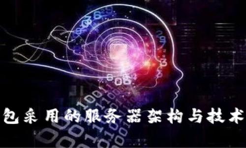 tp钱包采用的服务器架构与技术详解
