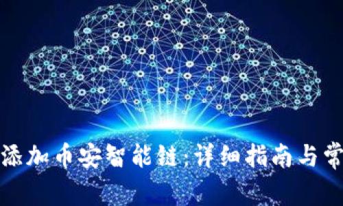 tp钱包如何添加币安智能链：详细指南与常见问题解答