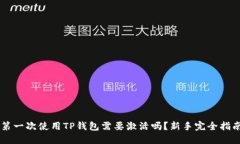 第一次使用TP钱包需要激活