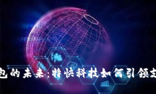 数字钱包的未来：特快科技如何引领支付创新