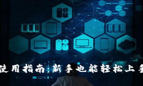 区块链钱包使用指南：新手也能轻松上手的视频教程