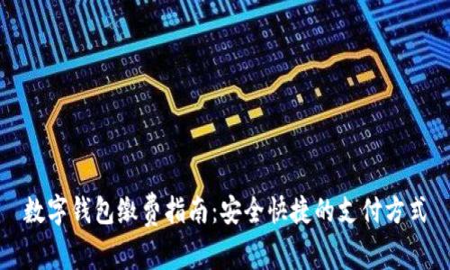 数字钱包缴费指南：安全快捷的支付方式