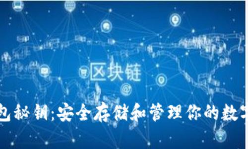 TP钱包秘钥：安全存储和管理你的数字资产
