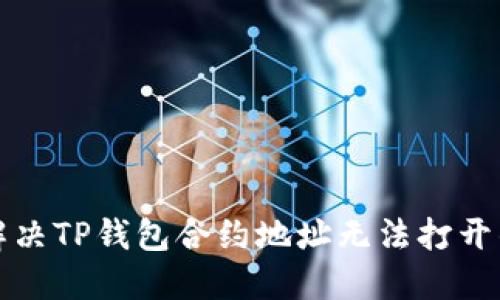 如何解决TP钱包合约地址无法打开的问题