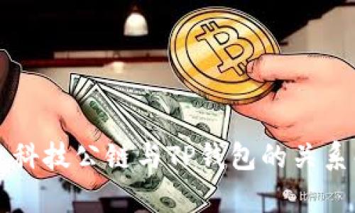 井通科技公链与TP钱包的关系解析