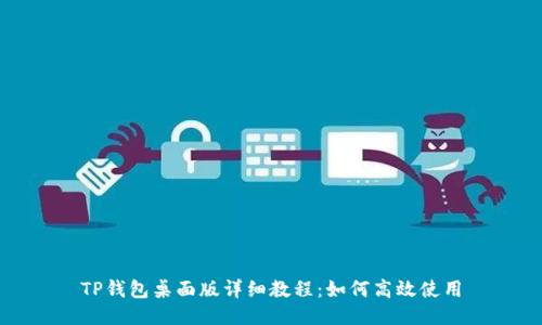 TP钱包桌面版详细教程：如何高效使用