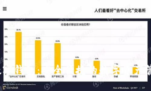 OTC365数字钱包：安全便捷的数字资产管理新选择