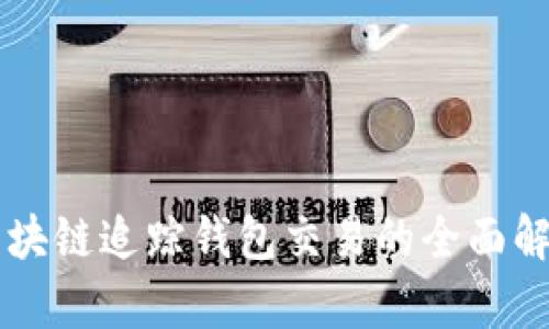 区块链追踪钱包交易的全面解析