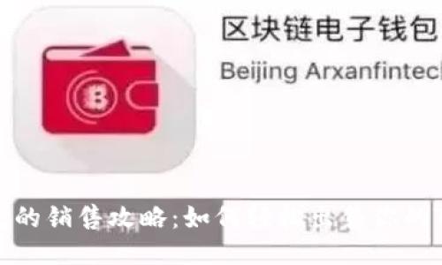 TP钱包的销售攻略：如何轻松出售你的TP钱包