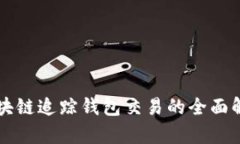 区块链追踪钱包交易的全