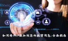 如何将XRP添加到您的数字