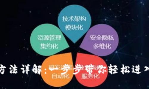 数字钱包登录方法详解：一步步带你轻松进入你的数字资产