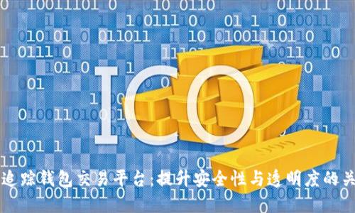 区块链追踪钱包交易平台：提升安全性与透明度的关键工具