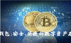 新加坡加密钱包：安全、