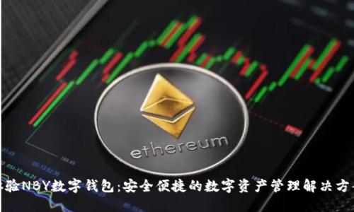 体验NBY数字钱包：安全便捷的数字资产管理解决方案