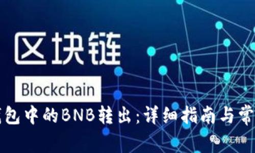 如何将TP钱包中的BNB转出：详细指南与常见问题解答