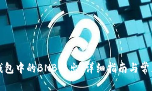 如何将TP钱包中的BNB转出：详细指南与常见问题解答