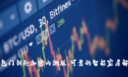 华为钱包门钥匙加密内测版，可靠的智能家居解决方案