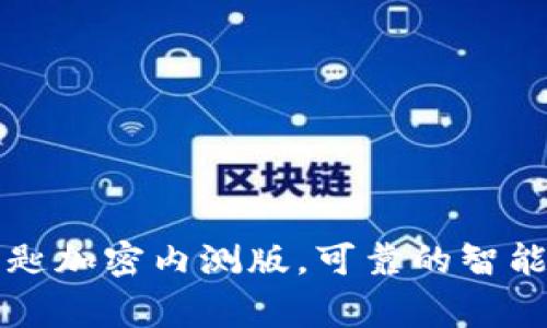 华为钱包门钥匙加密内测版，可靠的智能家居解决方案