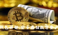 加密货币冷钱包详解：安