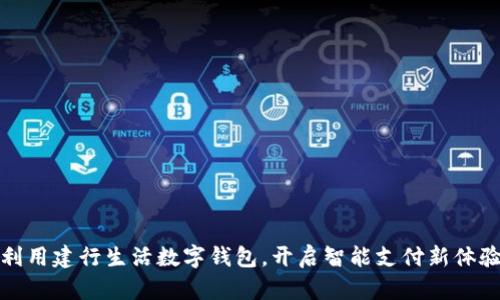 利用建行生活数字钱包，开启智能支付新体验
