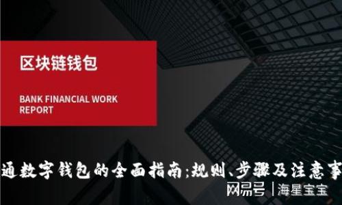 开通数字钱包的全面指南：规则、步骤及注意事项