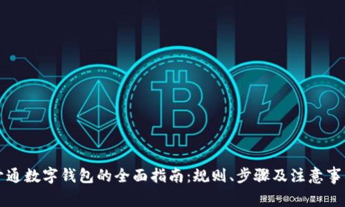 开通数字钱包的全面指南：规则、步骤及注意事项