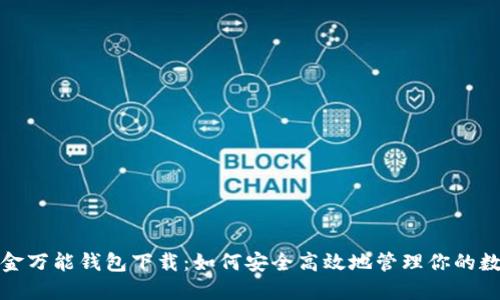 数字黄金万能钱包下载：如何安全高效地管理你的数字资产