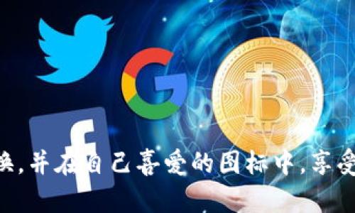   如何在TP钱包中更换图标，提升个人化体验 / 
 guanjianci TP钱包, 换图标, 数字货币 /guanjianci 


在现代数字货币的生态系统中，数字货币钱包不仅是存储资产的工具，更是用户与区块链世界之间的桥梁。TP钱包作为一种广受欢迎的数字货币钱包，它不仅提供了安全存储数字资产的功能，还允许用户根据自己的喜好进行个性化设置。在很多用户心中，个性化的设置不仅是为了美观，更是为了在使用过程中提高用户体验。因此，如何在TP钱包中更换图标，便成了一个热门的话题。本文将详细介绍TP钱包更换图标的步骤、原因以及一些相关的个性化设置技巧。


一、为什么要更换TP钱包图标

1. **提升视觉体验**：我们每天都将目光投向手机和各种应用程序，图标作为一种视觉元素，影响着我们对应用的第一印象。通过更改图标，用户能够使钱包更具个性化，提升视觉吸引力。

2. **增强安全感**：某种程度上，特定的图标能够帮助用户快速识别他们的数字资产钱包，特别是在拥有多个钱包和应用的情况下。这样的个性化设置可以帮助用户更好地确保他们打开的是正确的应用程序，增强安全感。

3. **表达个人风格**：无论是图标的形状、颜色还是内容，更改图标的选择能够反映用户的兴趣和个人偏好。在一个数字化的世界里，很多人更愿意通过细节展现自我。

4. **便于识别不同的钱包**：如果你同时使用多个钱包，改变图标可以更容易地区分它们。这样在使用时能一目了然，节省了寻找的时间。

5. **新鲜感和乐趣**：定期更换图标能够为使用TP钱包带来一些新鲜感，打破使用习惯带来的单调，同时给人一种重新开始的感觉，这样的改变也可以增加用户的使用频率和积极性。


二、如何在TP钱包中更换图标

在TP钱包中进行图标更换的步骤并不复杂，用户可以按照以下步骤进行操作：

1. **下载安装TP钱包**：确保你已经在手机上下载安装了TP钱包，并成功创建了账户。如果已经设置交易密码，还需要输入密码进行身份验证。

2. **进入个人设置**：打开TP钱包，进入主界面后，点击右下角的“我”按钮，进入到个人设置界面。

3. **寻找图标设置选项**：在个人设置页面中，向下滑动找到“更换图标”或“个性化设置”选项。每个版本可能会略有不同，有些版本可能直接提供了更换图标的功能。

4. **选择图标**：点击进入更换图标的选项后，可选择系统提供的默认图标或选择选择一种自定义图标。在选择自定义图标的选项时，用户可以选择从手机相册中选择一张图片，注意选定的图片应符合图标的要求，比如尺寸及格式。

5. **确认更改**：在选择好图标后，系统将提示用户确认更改。确认后，新的图标会立即应用到TP钱包中。同时建议用户重新启动应用程序以确保设置生效。

6. **检查变化**：重启后，用户应在主屏幕上看见新的图标，对照新的图标，确保图标已经成功更换。


三、注意事项与常见问题

在更改TP钱包图标时，用户需注意一些细节以及可能会遇到的常见问题：

1. **图标质量要求**：上传的自定义图标必须符合一定的大小和格式要求，不同系统对文件大小和格式有不同的限制。如果图标不符合要求，可能会导致无法更换成功。

2. **影响系统更新**：更换图标后，未来应用的更新可能会导致个性化设置被重置，用户需定期检查图标是否恢复为默认设置。

3. **安全性**：在更换图标时，确保所使用的图标来源于可靠和安全的地方，防止潜在的安全隐患（如恶意软件）。

4. **版本问题**：不同版本的TP钱包可能在设置和功能上有所不同，建议使用最新版本以获得最佳体验。

5. **官方支持**：如在使用中遇到问题，用户可以访问TP钱包的官方网站或其客服论坛，寻求帮助。


四、如何选择合适的图标

选择合适的图标对于提升用户体验至关重要，以下是一些选择图标时的考虑因素：

1. **主题一致性**：图标的设计应与TP钱包整体的主题保持一致，选择一些与数字货币、科技或金融相关的图标，能更贴合其应用的性质。

2. **简洁性**：选择简洁、易于识别的图标，避免过于复杂的设计，确保在手机屏幕上能够快速识别。

3. **颜色搭配**：考虑色彩搭配，使得新图标与现有的手机界面颜色协调，提高视觉舒适度。

4. **个性化元素**：可以选择包含自己兴趣爱好的图标（如爱好、宠物、喜欢的角色等），使其更具个人特色。

5. **用户反馈**：如果是为一个团队或多个用户更换图标，可以进行小范围的用户调查，以了解更多人的喜好，确保图标的选择能被广泛接受。


五、更换图标后的维护与管理

更换图标之后，维护与管理至关重要，以下内容提供了一些建议：

1. **定期检查图标状态**：关注TP钱包的更新，确保在新的版本中图标不会消失，定期检查确认修改是否生效。

2. **处理图标变更的问题**：如果发现更换后图标出现错误，及时重新进入设置进行更改，或将其恢复为系统默认图标再进行尝试。

3. **保持钱包安全**：更换图标虽然是个性化的表现，但用户不应忽视钱包的安全性，设置强密码、启用双重认证等也是加强安全的重要措施。

4. **与功能匹配**：确保自身对TP钱包的使用与其图标反应的功能吻合，以免用户产生误解。

5. **分享经验**：在更换图标的基础上，与其他TP钱包用户分享经验，讨论各自的个性化图标选择与设置，彼此学习一起提升使用体验。



总的来说，更换TP钱包图标是一项简单而值得尝试的个性化设置。无论出于提升美观性、增强安全感，还是表达个人风格，都能为用户提供更好的使用体验。希望通过本文的介绍，能够帮助广大用户顺利完成图标的更换，并在自己喜爱的图标中，享受更加愉悦的数字货币管理过程。
