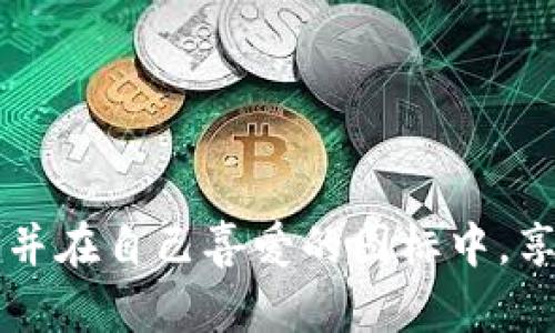   如何在TP钱包中更换图标，提升个人化体验 / 
 guanjianci TP钱包, 换图标, 数字货币 /guanjianci 


在现代数字货币的生态系统中，数字货币钱包不仅是存储资产的工具，更是用户与区块链世界之间的桥梁。TP钱包作为一种广受欢迎的数字货币钱包，它不仅提供了安全存储数字资产的功能，还允许用户根据自己的喜好进行个性化设置。在很多用户心中，个性化的设置不仅是为了美观，更是为了在使用过程中提高用户体验。因此，如何在TP钱包中更换图标，便成了一个热门的话题。本文将详细介绍TP钱包更换图标的步骤、原因以及一些相关的个性化设置技巧。


一、为什么要更换TP钱包图标

1. **提升视觉体验**：我们每天都将目光投向手机和各种应用程序，图标作为一种视觉元素，影响着我们对应用的第一印象。通过更改图标，用户能够使钱包更具个性化，提升视觉吸引力。

2. **增强安全感**：某种程度上，特定的图标能够帮助用户快速识别他们的数字资产钱包，特别是在拥有多个钱包和应用的情况下。这样的个性化设置可以帮助用户更好地确保他们打开的是正确的应用程序，增强安全感。

3. **表达个人风格**：无论是图标的形状、颜色还是内容，更改图标的选择能够反映用户的兴趣和个人偏好。在一个数字化的世界里，很多人更愿意通过细节展现自我。

4. **便于识别不同的钱包**：如果你同时使用多个钱包，改变图标可以更容易地区分它们。这样在使用时能一目了然，节省了寻找的时间。

5. **新鲜感和乐趣**：定期更换图标能够为使用TP钱包带来一些新鲜感，打破使用习惯带来的单调，同时给人一种重新开始的感觉，这样的改变也可以增加用户的使用频率和积极性。


二、如何在TP钱包中更换图标

在TP钱包中进行图标更换的步骤并不复杂，用户可以按照以下步骤进行操作：

1. **下载安装TP钱包**：确保你已经在手机上下载安装了TP钱包，并成功创建了账户。如果已经设置交易密码，还需要输入密码进行身份验证。

2. **进入个人设置**：打开TP钱包，进入主界面后，点击右下角的“我”按钮，进入到个人设置界面。

3. **寻找图标设置选项**：在个人设置页面中，向下滑动找到“更换图标”或“个性化设置”选项。每个版本可能会略有不同，有些版本可能直接提供了更换图标的功能。

4. **选择图标**：点击进入更换图标的选项后，可选择系统提供的默认图标或选择选择一种自定义图标。在选择自定义图标的选项时，用户可以选择从手机相册中选择一张图片，注意选定的图片应符合图标的要求，比如尺寸及格式。

5. **确认更改**：在选择好图标后，系统将提示用户确认更改。确认后，新的图标会立即应用到TP钱包中。同时建议用户重新启动应用程序以确保设置生效。

6. **检查变化**：重启后，用户应在主屏幕上看见新的图标，对照新的图标，确保图标已经成功更换。


三、注意事项与常见问题

在更改TP钱包图标时，用户需注意一些细节以及可能会遇到的常见问题：

1. **图标质量要求**：上传的自定义图标必须符合一定的大小和格式要求，不同系统对文件大小和格式有不同的限制。如果图标不符合要求，可能会导致无法更换成功。

2. **影响系统更新**：更换图标后，未来应用的更新可能会导致个性化设置被重置，用户需定期检查图标是否恢复为默认设置。

3. **安全性**：在更换图标时，确保所使用的图标来源于可靠和安全的地方，防止潜在的安全隐患（如恶意软件）。

4. **版本问题**：不同版本的TP钱包可能在设置和功能上有所不同，建议使用最新版本以获得最佳体验。

5. **官方支持**：如在使用中遇到问题，用户可以访问TP钱包的官方网站或其客服论坛，寻求帮助。


四、如何选择合适的图标

选择合适的图标对于提升用户体验至关重要，以下是一些选择图标时的考虑因素：

1. **主题一致性**：图标的设计应与TP钱包整体的主题保持一致，选择一些与数字货币、科技或金融相关的图标，能更贴合其应用的性质。

2. **简洁性**：选择简洁、易于识别的图标，避免过于复杂的设计，确保在手机屏幕上能够快速识别。

3. **颜色搭配**：考虑色彩搭配，使得新图标与现有的手机界面颜色协调，提高视觉舒适度。

4. **个性化元素**：可以选择包含自己兴趣爱好的图标（如爱好、宠物、喜欢的角色等），使其更具个人特色。

5. **用户反馈**：如果是为一个团队或多个用户更换图标，可以进行小范围的用户调查，以了解更多人的喜好，确保图标的选择能被广泛接受。


五、更换图标后的维护与管理

更换图标之后，维护与管理至关重要，以下内容提供了一些建议：

1. **定期检查图标状态**：关注TP钱包的更新，确保在新的版本中图标不会消失，定期检查确认修改是否生效。

2. **处理图标变更的问题**：如果发现更换后图标出现错误，及时重新进入设置进行更改，或将其恢复为系统默认图标再进行尝试。

3. **保持钱包安全**：更换图标虽然是个性化的表现，但用户不应忽视钱包的安全性，设置强密码、启用双重认证等也是加强安全的重要措施。

4. **与功能匹配**：确保自身对TP钱包的使用与其图标反应的功能吻合，以免用户产生误解。

5. **分享经验**：在更换图标的基础上，与其他TP钱包用户分享经验，讨论各自的个性化图标选择与设置，彼此学习一起提升使用体验。



总的来说，更换TP钱包图标是一项简单而值得尝试的个性化设置。无论出于提升美观性、增强安全感，还是表达个人风格，都能为用户提供更好的使用体验。希望通过本文的介绍，能够帮助广大用户顺利完成图标的更换，并在自己喜爱的图标中，享受更加愉悦的数字货币管理过程。
