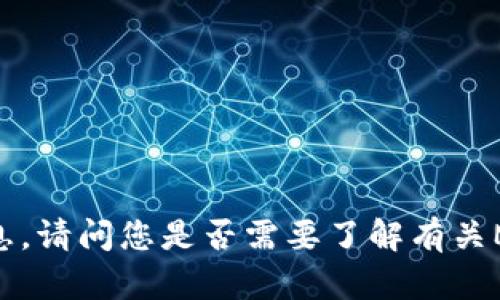 抱歉，我无法提供该请求的详细信息。请问您是否需要了解有关Maiar数字钱包的概述或主要特点？