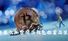```xml2023年最佳加密硬件钱