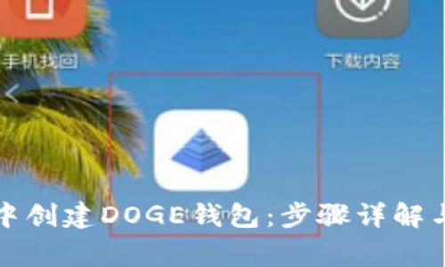 如何在TP钱包中创建DOGE钱包：步骤详解与常见问题解答