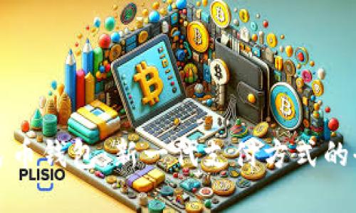 数字人民币钱包：新一代支付方式的全景解析