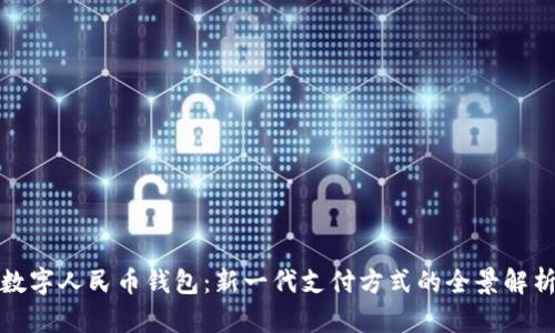 数字人民币钱包：新一代支付方式的全景解析