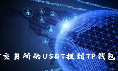 如何将ZT交易所的USDT提到TP钱包：完整指南