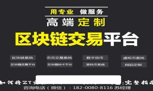如何将ZT交易所的USDT提到TP钱包：完整指南