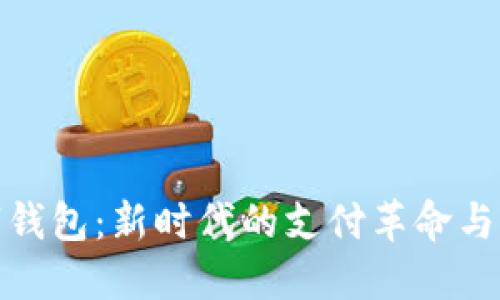 上海支持数字钱包：新时代的支付革命与便捷生活体验